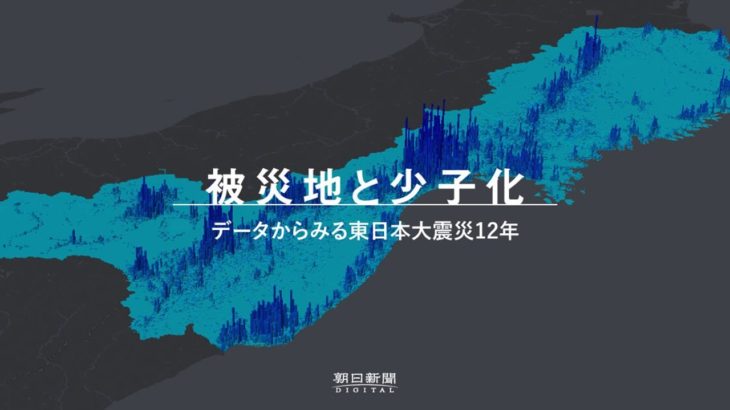 【被災地と少子化】データから見る東日本大震災