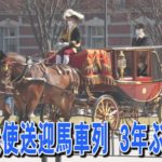 外国大使送迎の馬車列、3年ぶり復活
