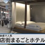 昭和レトロ体感　商店街まるごとホテル～空き店舗リノベで地域の魅力発信～【Bizスクエア】｜TBS NEWS DIG