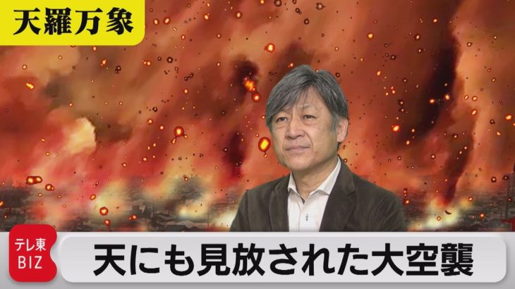 その時、強い風が吹いて…　天にも見放された大空襲【久保田解説委員の天羅万象】(118)（2023年3月10日）
