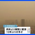 「黄砂」中国では10年ぶりの頻度で観測　北京で大気汚染指数が最悪レベルに｜TBS NEWS DIG