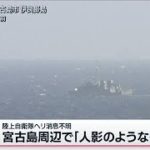 【速報】「人のようなものが浮いている」宮古島周辺の陸自ヘリが消息絶った海域近くで(2023年4月8日)