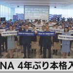 ＡＮＡ ４年ぶり本格入社式（2023年4月1日）