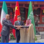 イランとサウジ外相が中国で会談　先月中国が外交正常化を仲介｜TBS NEWS DIG