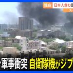 スーダン軍事衝突　日本人含む国連職員ら退避へ 自衛隊機3機がジブチに到着　 約60人の日本人の退避輸送にあたることに｜TBS NEWS DIG