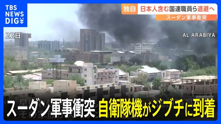 スーダン軍事衝突　日本人含む国連職員ら退避へ 自衛隊機3機がジブチに到着　 約60人の日本人の退避輸送にあたることに｜TBS NEWS DIG