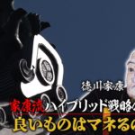 偉人たちの財務戦略 家康流ハイブリッド戦略の真髄② 良いものはマネるのじゃ！【日経プラス９】（2023年3月31日）