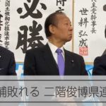 和歌山1区補選で落選 事務所に姿を見せた二階元自民党幹事長ら