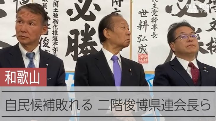 和歌山1区補選で落選 事務所に姿を見せた二階元自民党幹事長ら