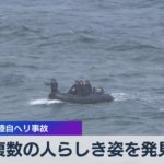 複数の人らしき姿を発見　沖縄 陸自ヘリ事故【WBS】（2023年4月14日）