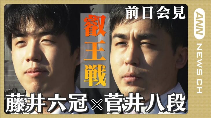 【ノーカット】将棋 叡王戦五番勝負 藤井聡太六冠vs菅井竜也八段 前日会見(2023/4/10）ANN/テレ朝