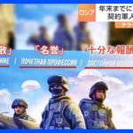 “名誉、尊敬、十分な報酬”ロシアで40万人規模の契約軍人の募集始まる　ウクライナの大規模な反転攻勢が指摘される中で｜TBS NEWS DIG