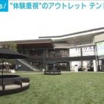 “体験重視”のアウトレット　テント設営なども(2023年4月24日)