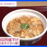 なか卯「親子丼」並盛490円→450円に値下げ　卵不足・物価高なのになぜ？　｜TBS NEWS DIG