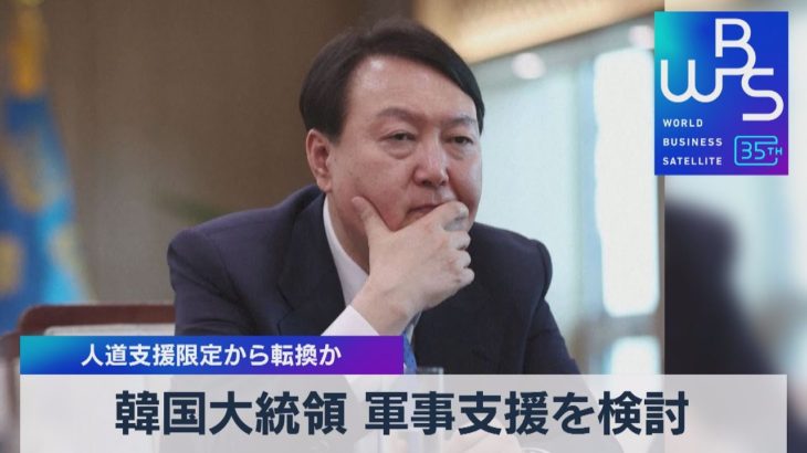 韓国大統領軍事支援を検討　人道支援限定から転換か【WBS】（2023年4月19日）