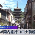 ＧＷ国内旅行コロナ前超え 中･近距離が人気に【WBS】（2023年4月6日）