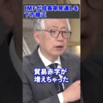 【WBS】ＴＶ未公開「深掘り解説」ＩＭＦが成長率見通しを下方修正…今後は？（2023年4月11日）#shorts