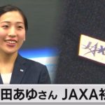 米田あゆさん ＪＡＸＡ初出勤（2023年4月3日）