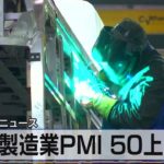 米製造業ＰＭＩ 50上回る【モーサテ】（2023年4月24日）