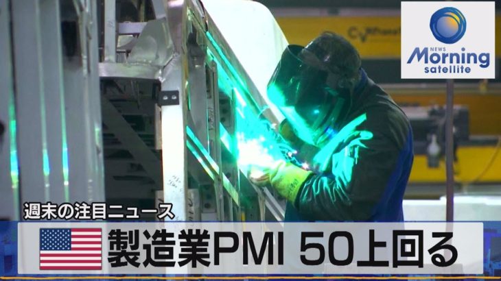 米製造業ＰＭＩ 50上回る【モーサテ】（2023年4月24日）