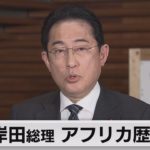 岸田総理アフリカ歴訪へ（2023年4月11日）