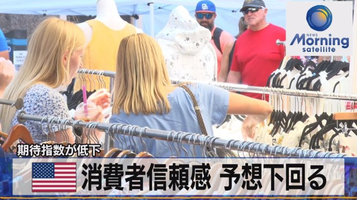 米消費者信頼感 予想下回る　期待指数が低下【モーサテ】（2023年4月26日）