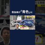 “新たな救急車”色が青に?　現場到着時間が課題 #shorts