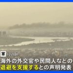 情勢悪化の中　スーダン退避を支援、軍が声明 ｜TBS NEWS DIG