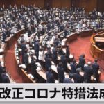 改正コロナ特措法成立（2023年4月21日）