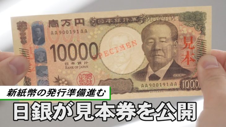 日銀が新紙幣公開　渋沢栄一の１万円札など