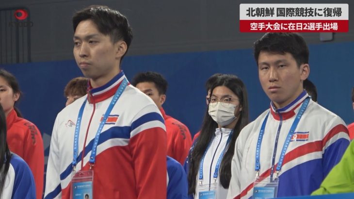 【速報】北朝鮮、国際競技に復帰 空手大会に在日2選手出場