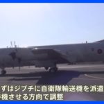 スーダン軍事衝突　現地の日本人退避に向け、まずはジブチに自衛隊機派遣の方向で調整｜TBS NEWS DIG