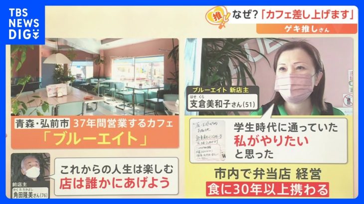 「お店さしあげます」衝撃のチラシで決まった新店主　メニュー再現に向けた“試行錯誤の日々”【ゲキ推しさん】｜TBS NEWS DIG