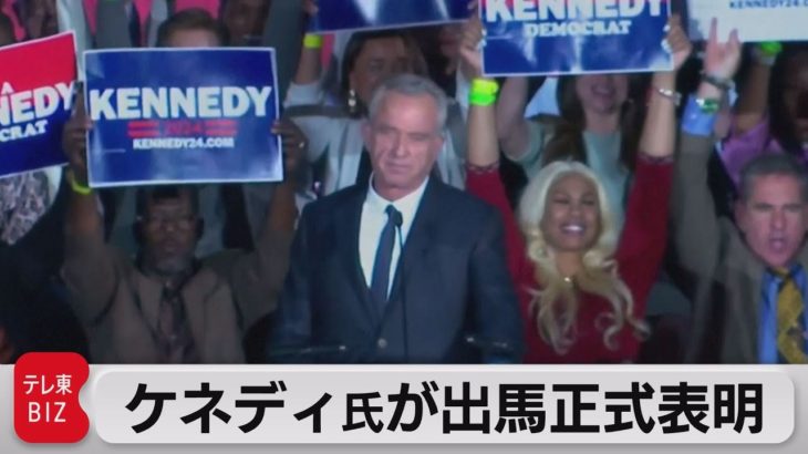 ケネディ氏が出馬正式表明　米大統領選民主党指名争い（2023年4月20日）