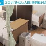 コロナ“みなし入院”特例給付の終了を検討(2023年3月31日)