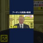 プーチン大統領が動揺　各国の信任大使を前に #shorts