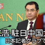 【ノーカット】呉江浩・駐日中国大使 会見