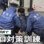 サミット開催間近　JR高円寺駅前でテロ対策訓練