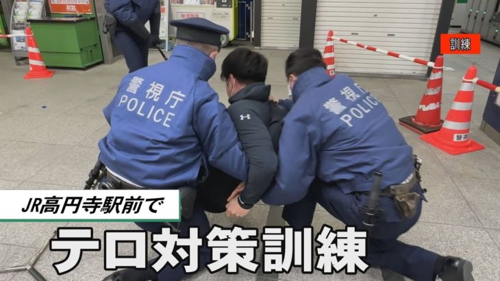 サミット開催間近　JR高円寺駅前でテロ対策訓練