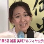 【速報】衆院千葉5区補選　英利アルフィヤ氏が初当選(2023年4月24日)