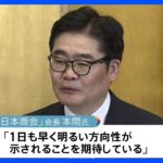 邦人拘束「1日も早く明るい方向性を」中国日本商会の新会長｜TBS NEWS DIG