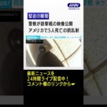 警察が銃撃戦の映像公開　米・ケンタッキー州で5人死亡の銃乱射 #Shorts