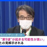 「“第9波”が起きる可能性は非常に高い」コロナ感染者は増加傾向　厚労省専門家会合｜TBS NEWS DIG