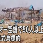 ミャンマー空爆で50人死亡　民主派式典標的