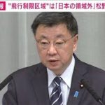 中国から「区域設定」の通報あった　松野官房長官(2023年4月12日)