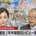 約25年続く金融緩和策の検証を発表の真意は！？【速報解説！大江麻理子の日銀ウォッチ】（2023年4月28日）