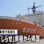 観測船「しらせ」南極から帰国　海自横須賀基地で出迎え