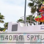 市街地でディズニーパレード　浦安市制施行40周年イベント