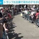 トランプ前大統領出頭　反トランプ派と支持者の間に「柵」も“場外”で混乱(2023年4月5日)