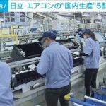 日立 エアコンの国内生産能力を5割に引き上げ(2023年4月26日)